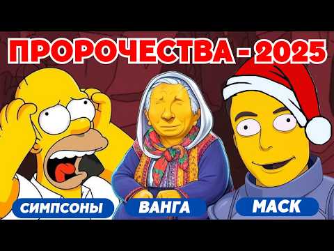 Ужасные пророчества Симпсонов, Ванги и Маска: правда или хайп?