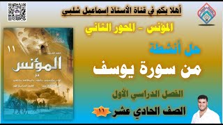 حل أنشطة: من سورة يوسف/ خصائص النثر القرآني -الصف الحادي عشر - الفصل الأول