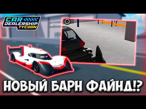 Видео: НОВЫЙ БАРН ФАЙНД? НОВЫЙ ПОРШ? НОВЫЙ СНИК ПИК В КДТ!!! | ROBLOX CAR DEALERSHIP TYCOON