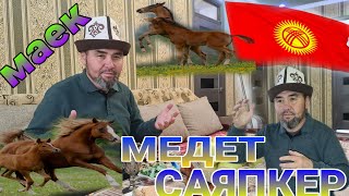 "МЕДЕТ САЯПКЕР МЕНЕН МАЙЕК" 1 жашар тайдын багуу  режими 1-бөлүк 29.01.2022