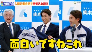 レッドソックス吉田正尚、緊急記者会見で笑顔「面白いですねこれ」背番号7のユニフォームに袖通す　奥村組『入団記者会見＆新CM発表会』