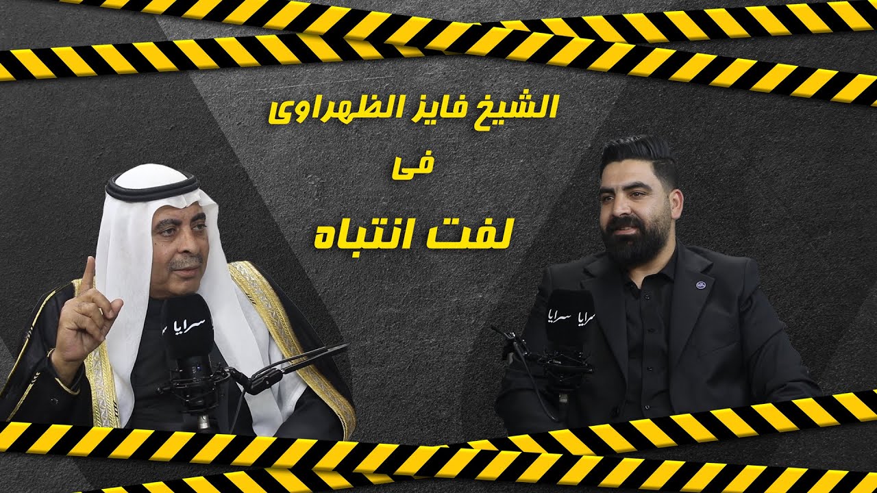 الشيخ فايز الظهراوي يجب على الكفيل في العطوات أن يكون كفو ..وأحد الشيوخ وضع بالسجن بسبب 3 آلاف دينار