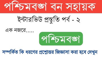 Wb bana sahayak interview | westbengal gk | Wb bana sahayak Questions | Part 2 | Guidance guru