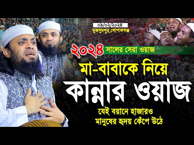 মা-বাবাকে নিয়ে কান্নার ওয়াজ।যেই বয়ানে হাজারো মানুষের হৃদয় কেঁপে ওঠে। Abdul Hi Muhammad Saifullah class=