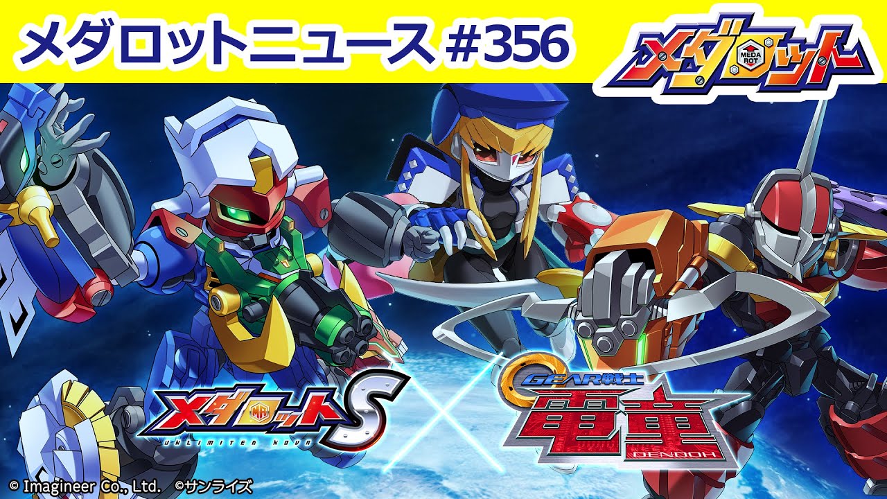 メダロット】「メダロットS」×「GEAR戦士電童」コラボ開催！「電童
