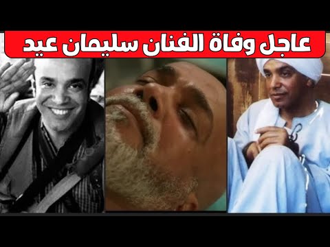 وفاة الفنان سليمان عيد بعد أزمة صحية مفاجئة