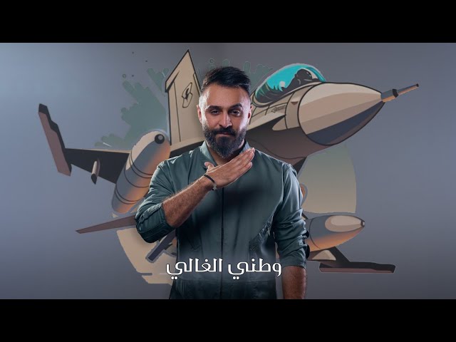 علاء الخالدي - وطني الغالي | من البوم ( قراءتي) 2024 / Alaa Alkhalidi - Watani alghali