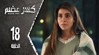 مسلسل كسرعضم - الحلقة 18 الثامنة عشر - Kasr Adhm