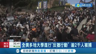 警力群聚美南加大校園! 2號遭&quot;警方清場&quot; 全美多地大學進行&quot;反猶行動&quot; 逾2千人被捕 全美校園示威發酵! 拜登首回應.責警暴力｜記者 林芷綺｜【國際大現場】20240503｜三立新聞台