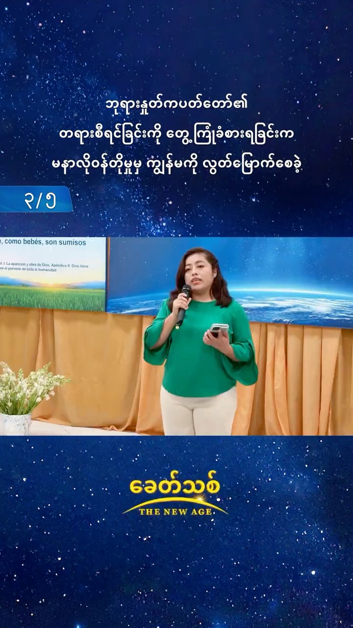 ဘုရားနှုတ်ကပတ်တော်၏ တရားစီရင်ခြင်းကို တွေ့ကြုံခံစားရခြင်းက မနာလိုဝန်တိုမှုမှ ကျွန်မကို လွတ်မြောက်စေခဲ့ (၃/၅)