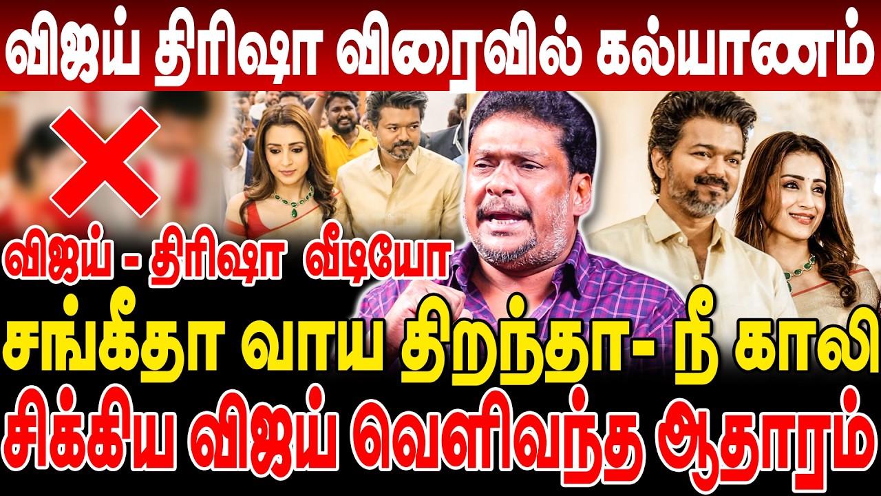 விஜய் திரிஷா விரைவில் கல்யாணம்! சங்கீதா வாய திறந்தா- நீ காலி! producer balaji prabhu interview