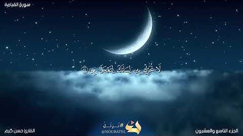 سورة القيامة من تسجيلات الصلاة بصوت القارئ حسن كرم