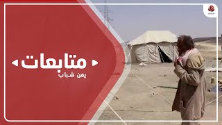 مليشيا الحوثي تجدد قصفها 3 مخيمات للنازحين شمال مدينة مأرب