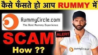 Rummy Circle Scam ? | ऐसे फसते हो आप Rummy Game में ? | Rummy Games Biggest Scam ? screenshot 1