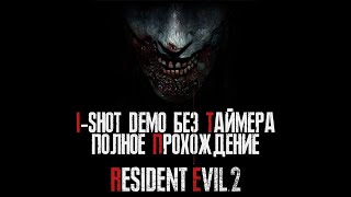 В ТОПКУ ТАЙМЕР! [Resident Evil 2 Full Demo]