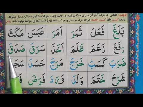 05 ادامه درس سوم حرکت فتحه کلمات قرآنی فتحه دار قاعده اقرأ آموزش قرآن کریم