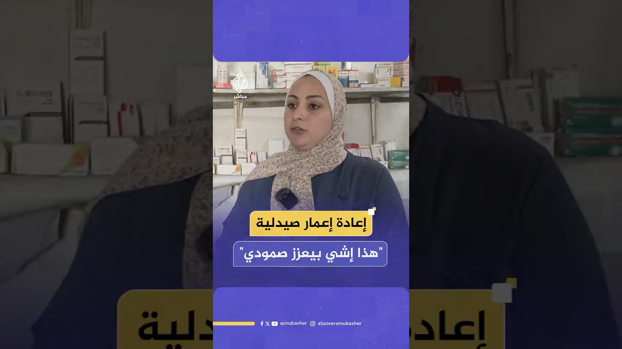 بأقل الإمكانيات طبيبة فلسطينية تعيد إعمار صيدليتها في غزة بعد دمار هائل تعرضت له