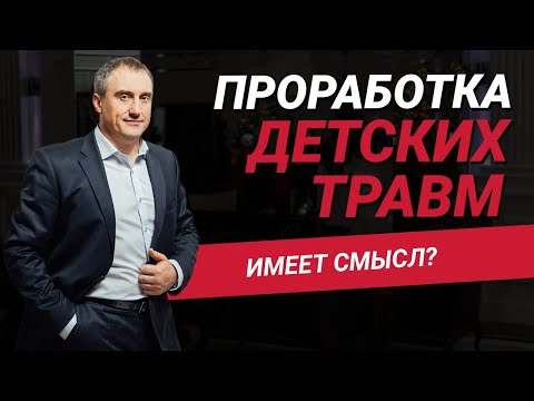 Если проработать детские травмы, то жизнь наладиться? | Николай Сапсан