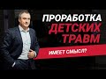 Если проработать детские травмы, то жизнь наладиться? | Николай Сапсан