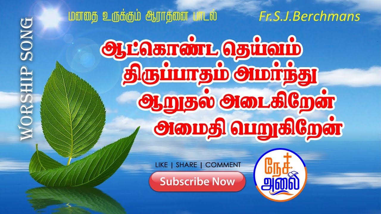 Aatkonda Deivam     tamilchristiansongs  worshipsongs  christiansongs  bergmans