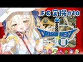 #10¦ドラゴンクエストIII そして伝説へ… ¦FC実機で大冒険だああああ!※ネタバレあり【飴望にぃな/ Varium】