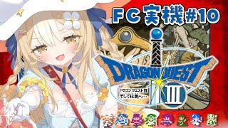 ＃10￤ドラゴンクエストIII そして伝説へ… ￤FC実機で大冒険だああああ！※ネタバレあり【飴望にぃな/ Varium】