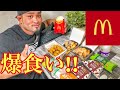 久々のマック!爆食い!【大食い】