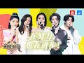 天赐挚友系列 刘惜君王赫野 晚风心里吹 再次惊艳舞台 汪小敏 可惜没如果 尽显实力 天赐的声音 特辑 天赐挚友系列 刘惜君王赫野 晚风心里吹 再次惊艳舞台 汪小敏 可惜没如果 尽显实力 天赐的声音 特辑