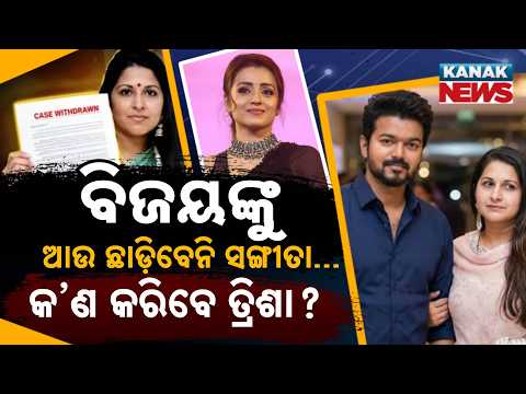 ବିଜୟଙ୍କ ଛାଡ଼ପତ୍ର ମାମଲାରେ ନୂଆ ଟ୍ବିଷ୍ଟ୍ | Special Report On CM Vijay's Divorce Case