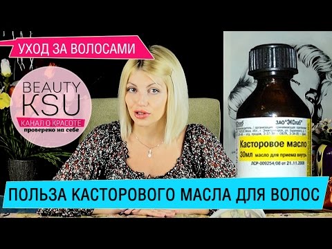 Как использовать КАСТОРОВОЕ МАСЛО для волос