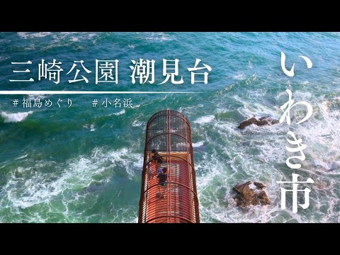 【福島県】いわき市小名浜の三崎公園に行ってきたよ〜【福島めぐり】