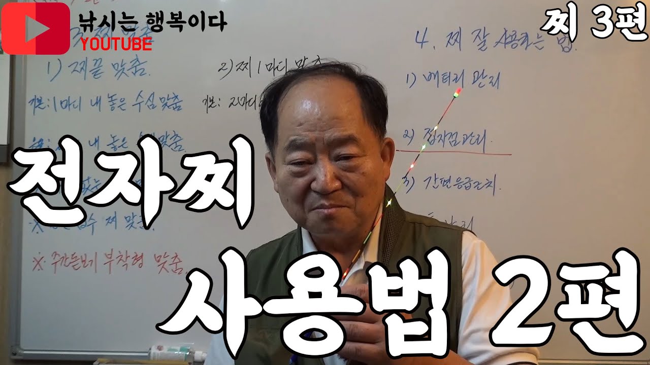 찌 3편 전자찌 사용법  2편