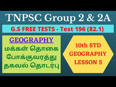 Test 196 | 10th Geography - Lesson 5 | மக்கள் தொகை, போக்குவரத்து & தகவல் தொடர்பு - Part 1 | TNPSC