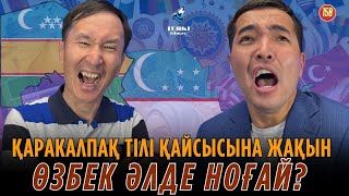 видео: Қарақалпақ тілі қайсысына жақын - өзбек әлде ноғай? Теңіз Сейілхан & Медет Ахсанов. Turk tilmash 150 картинка: Қарақалпақ тілі қайсысына жақын - өзбек әлде ноғай? Теңіз Сейілхан & Медет Ахсанов. Turk tilmash 150