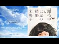 Mieko (未映子) - Kanashimi o utsu te (悲しみを撃つ手)