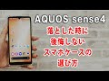 AQUOS sense4を落とした時に後悔しないスマホケースの選び方。Hy+ 耐衝撃ケースのご紹介