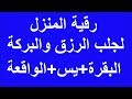سورة البقرة و يس و الواقعة لجلب الرزق والبركة للبيت والأهل 