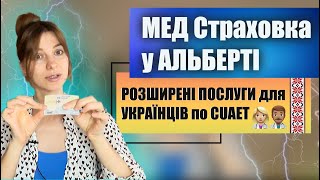 Медична страховка у Альберті. Health Benefits для українців, які приїхали по програмі CUAET