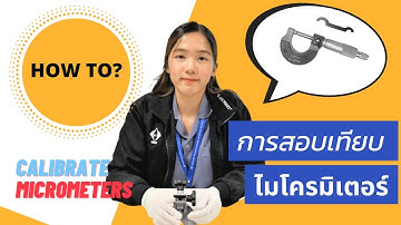 การสอบเทียบไมโครมิเตอร์
