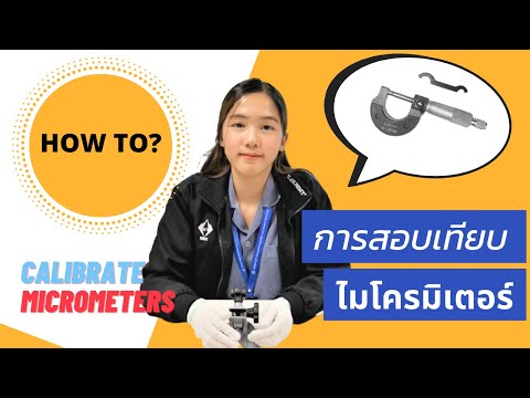 การสอบเทียบไมโครมิเตอร์