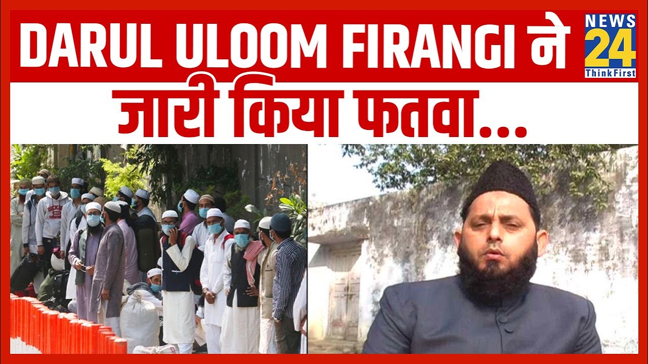 Darul Uloom Firangi ने जारी किया फतवा, Corona से मरने वाले मुस्लिम का Body bag ना खोला जाए || News24