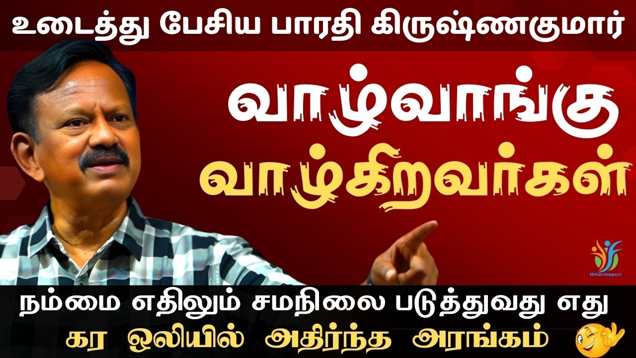 வாழ்வாங்கு வாழ்கிறவர்கள் | பாரதி கிருஷ்ணகுமார் உரை | iDharmapuri | மனதை மாற்றும் பேச்சு