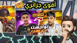 لاعب جزائري يواجه سبع ويفنشه بطريقة مرعبة 😳 لدرجة خلا سبع ينصدم 😱ببجي موبايل