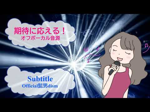 Subtitle / Official髭男dism  [歌える音源]  (歌詞あり　offvocal　ガイドメロディーなし　ドラマ主題歌　2022年　オフボーカル　karaoke)
