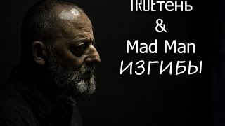 TRUEтень - Изгибы feat  Mad Man