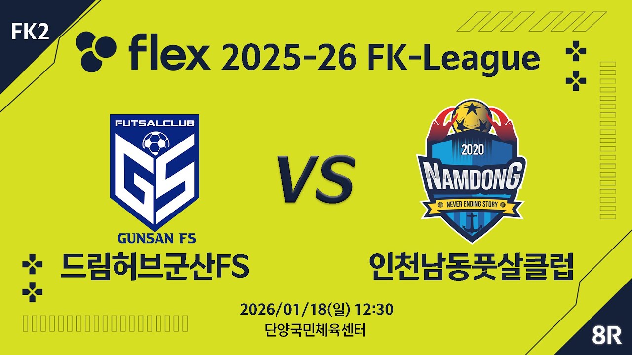 [LIVE] 드림허브군산FS vs 인천남동풋살클럽(2026/01/18) 8라운드