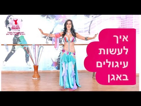 איך לעשות את תנועת מעגלי האגן הפנימיים בריקודי בטן + הצצה לקורס לריקודי הבטן Bellydance Basics