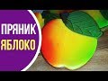 Прянички ЯБЛОЧКИ