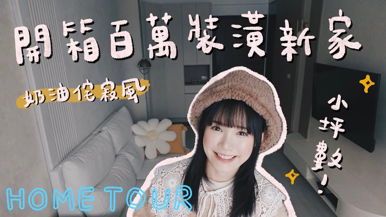 開箱百萬裝潢新家！奶油侘寂風！買下人生中第一間房子！｜吳心緹