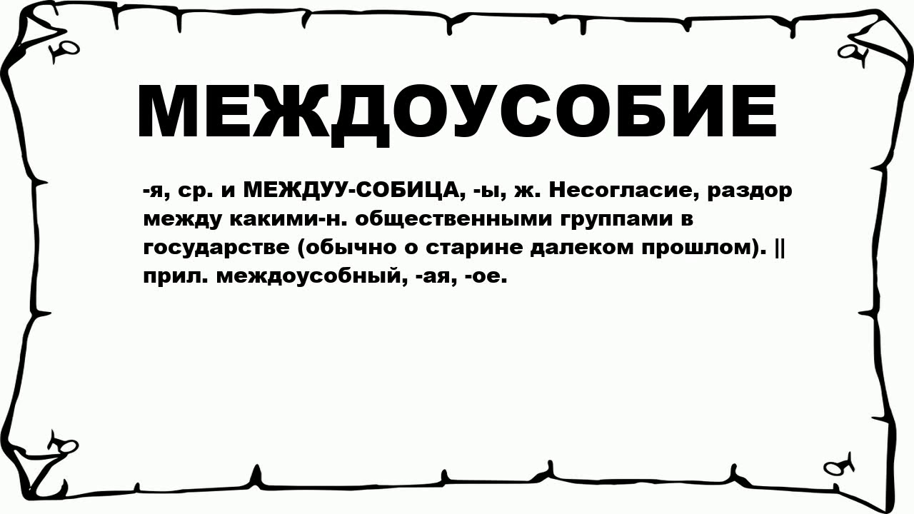 междоусобие устаревшее слово. конфликт иллюстрация. по степени остроты противоречий. несогласие раздор. конфликт в коллективе.
